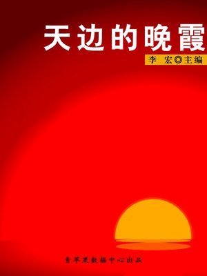 cover image of 天边的晚霞